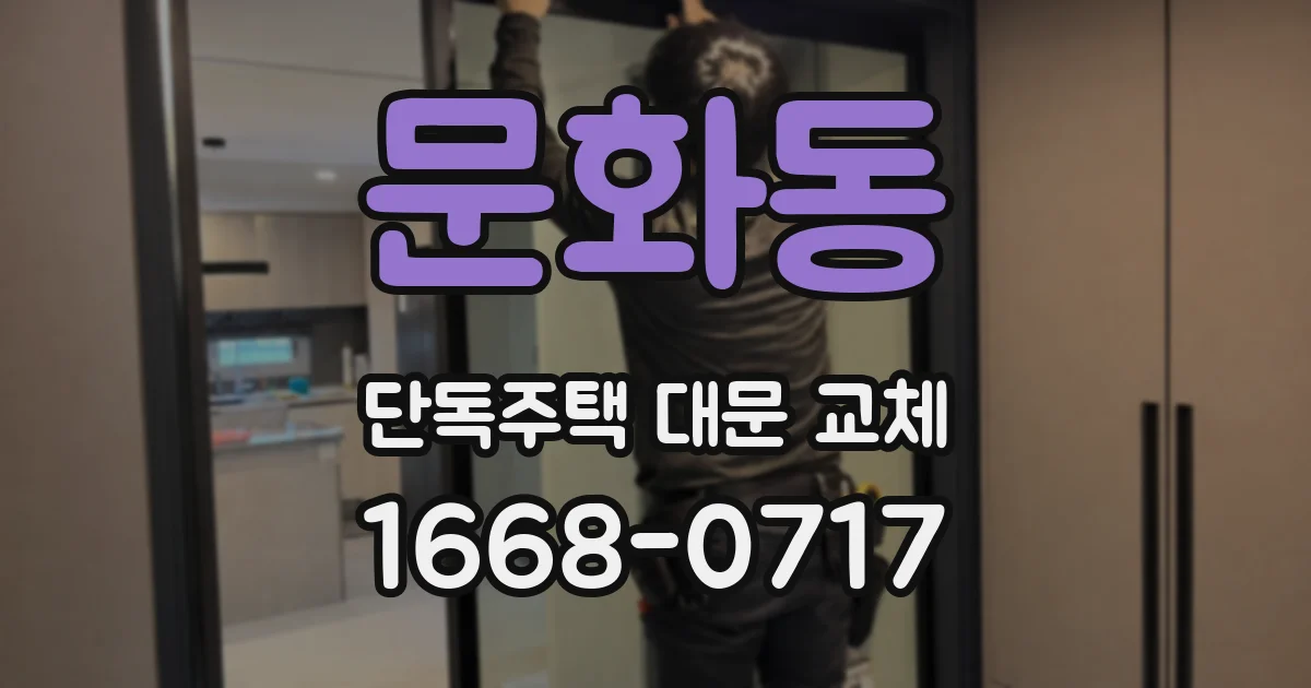 문화동 단독주택 대문 교체