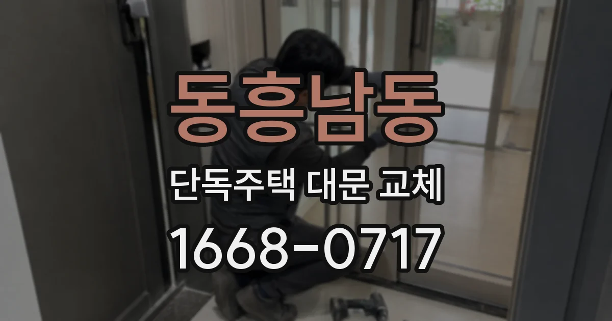 동흥남동 단독주택 대문 교체