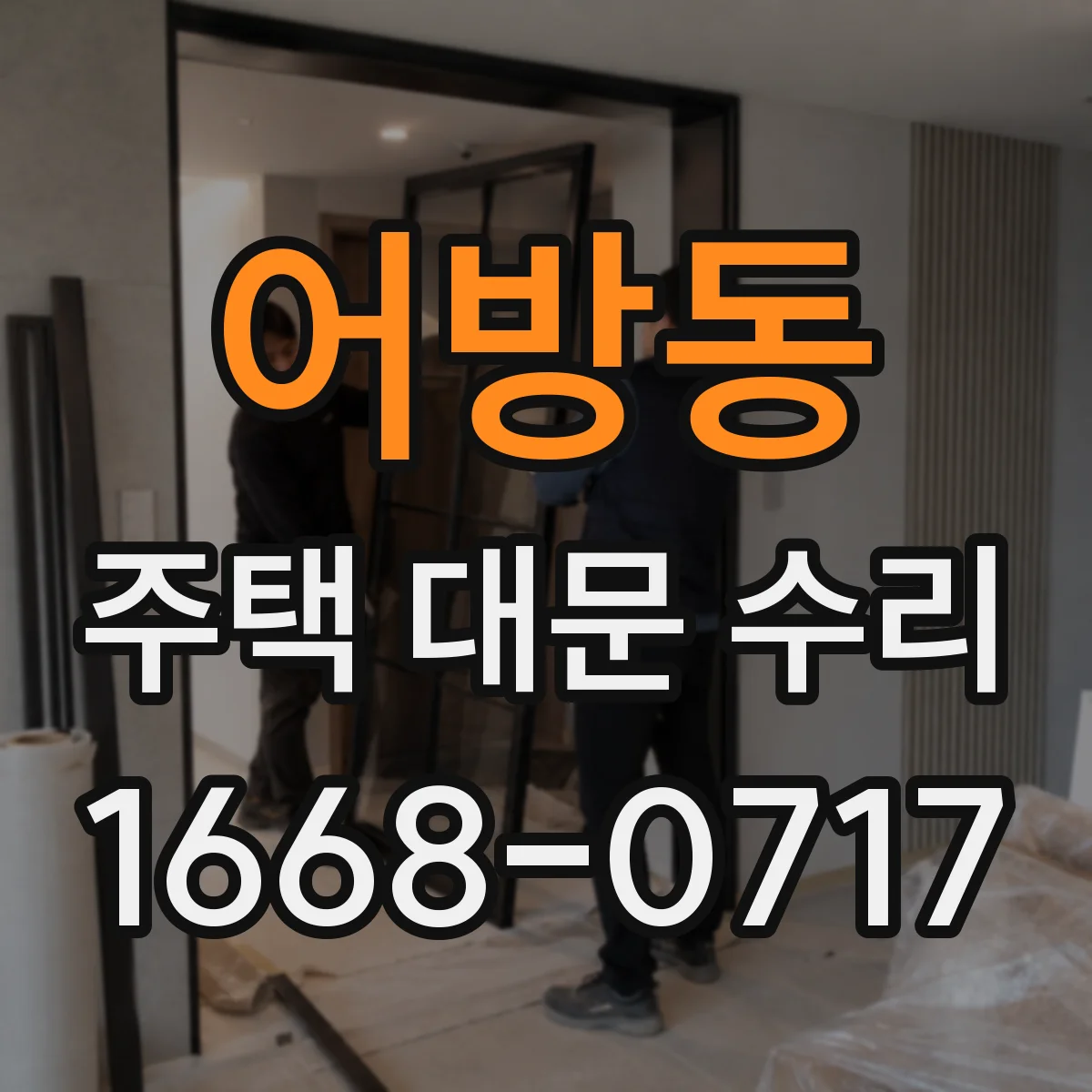 어방동 주택 대문 수리