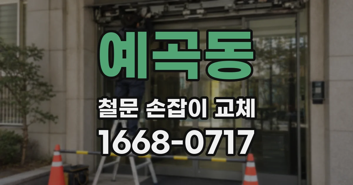 예곡동 철문 손잡이 교체