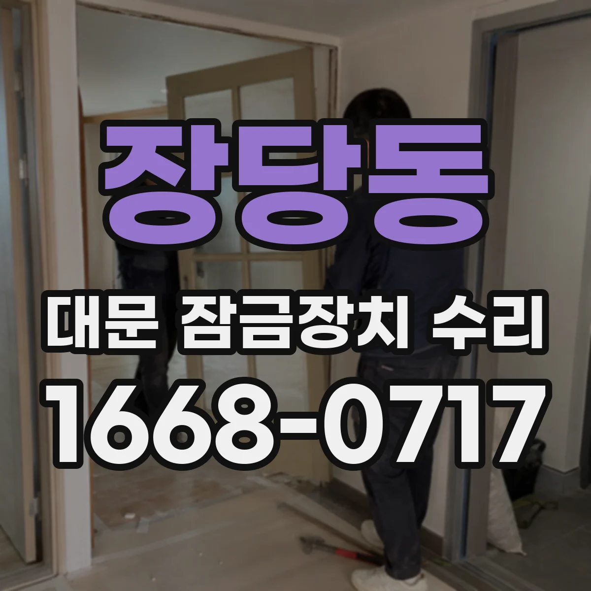 장당동 대문 잠금장치 수리