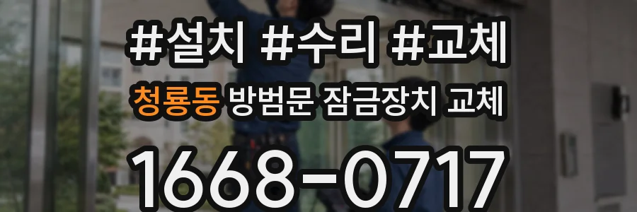 청룡동 방범문 잠금장치 교체