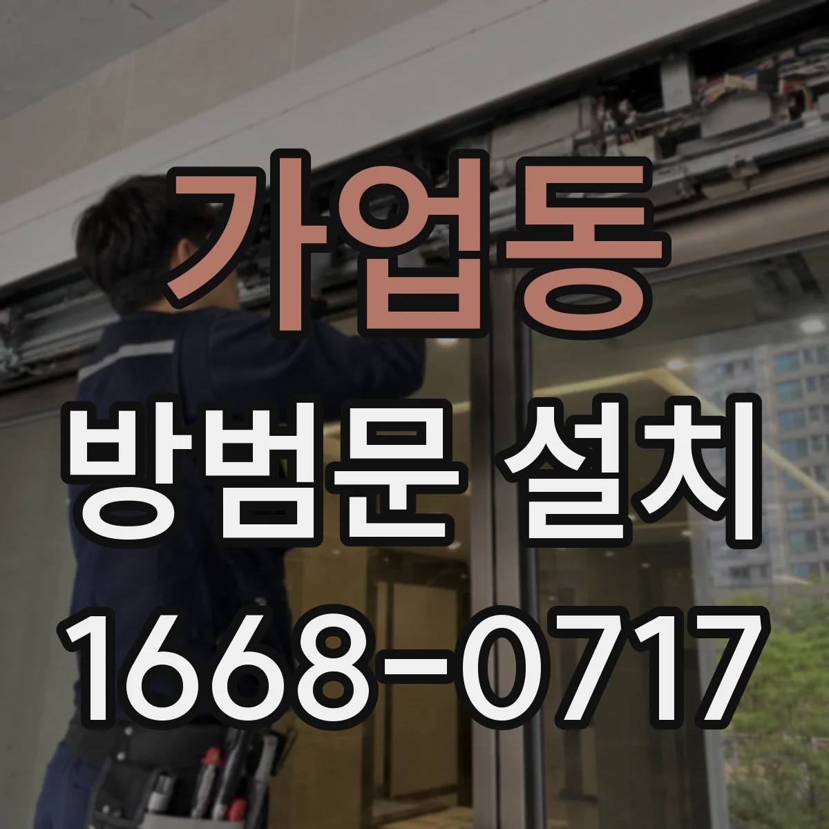 가업동 방범문 설치
