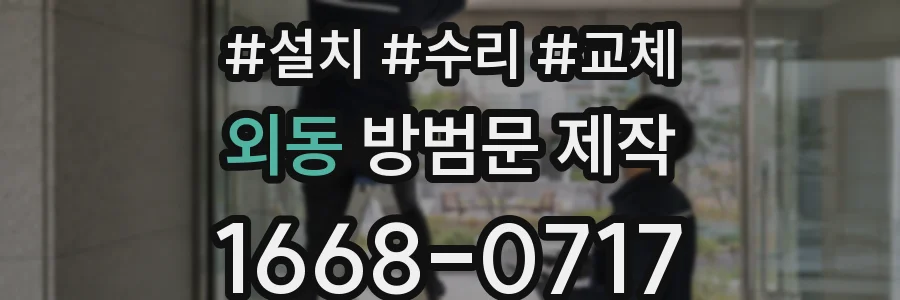 외동 방범문 제작