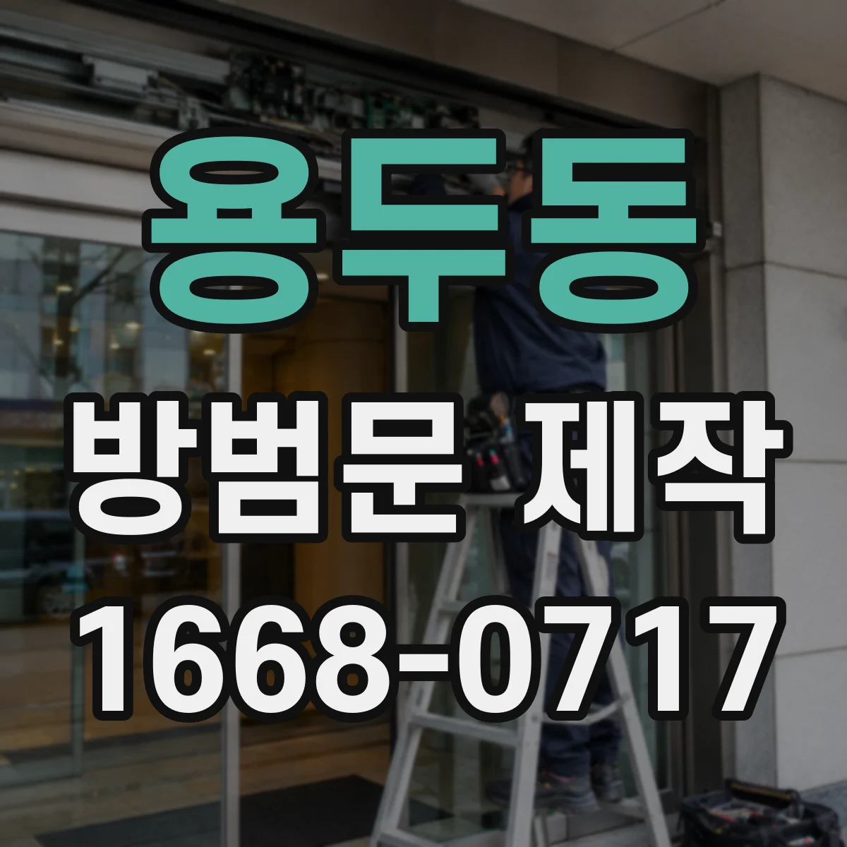 용두동 방범문 제작