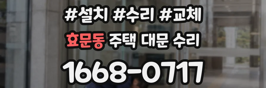 효문동 주택 대문 수리