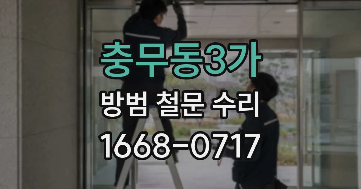 충무동3가 방범 철문 수리