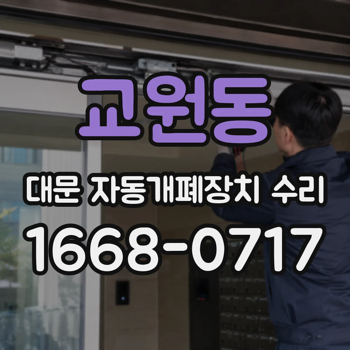 교원동 대문 자동개폐장치 수리