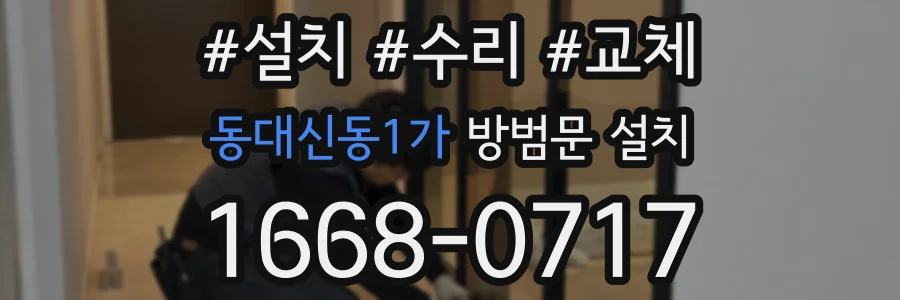 동대신동1가 방범문 설치