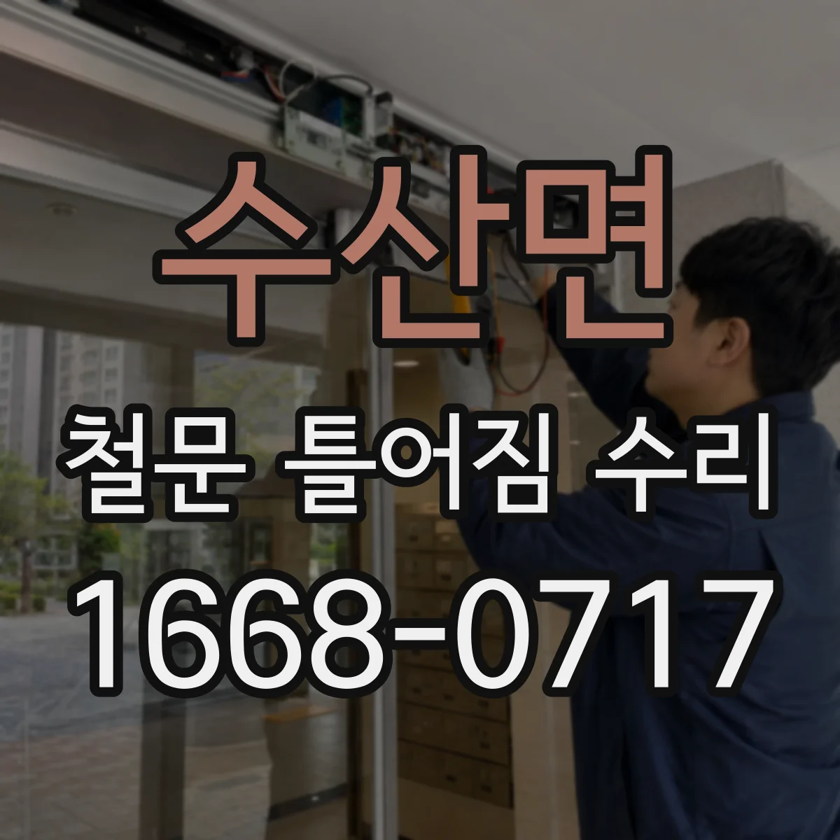 수산면 철문 틀어짐 수리