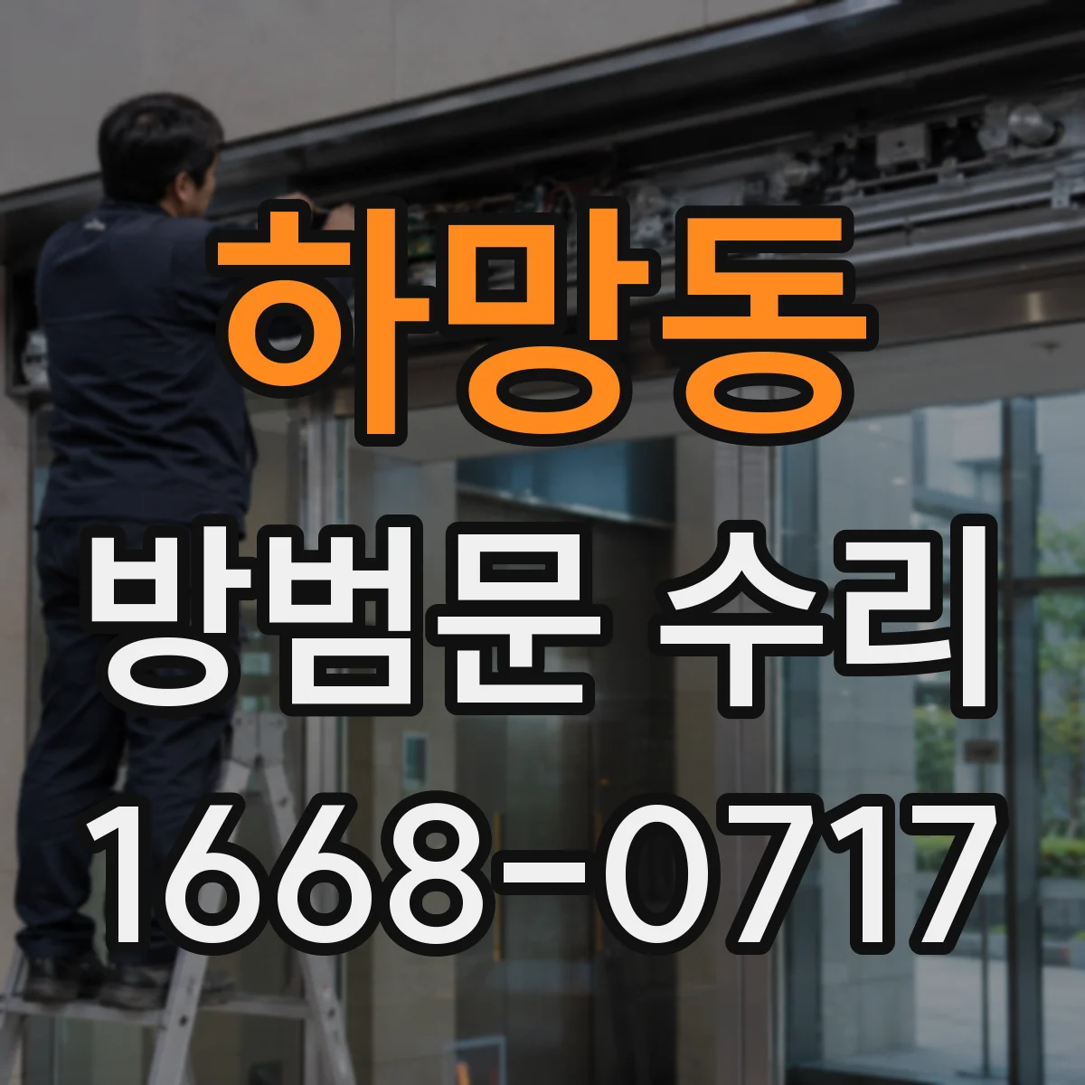 하망동 방범문 수리