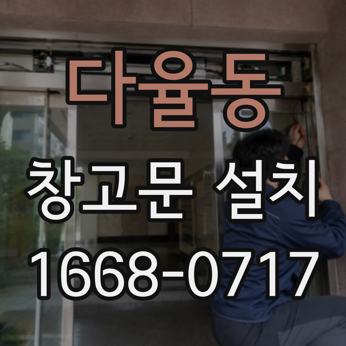 다율동 창고문 설치