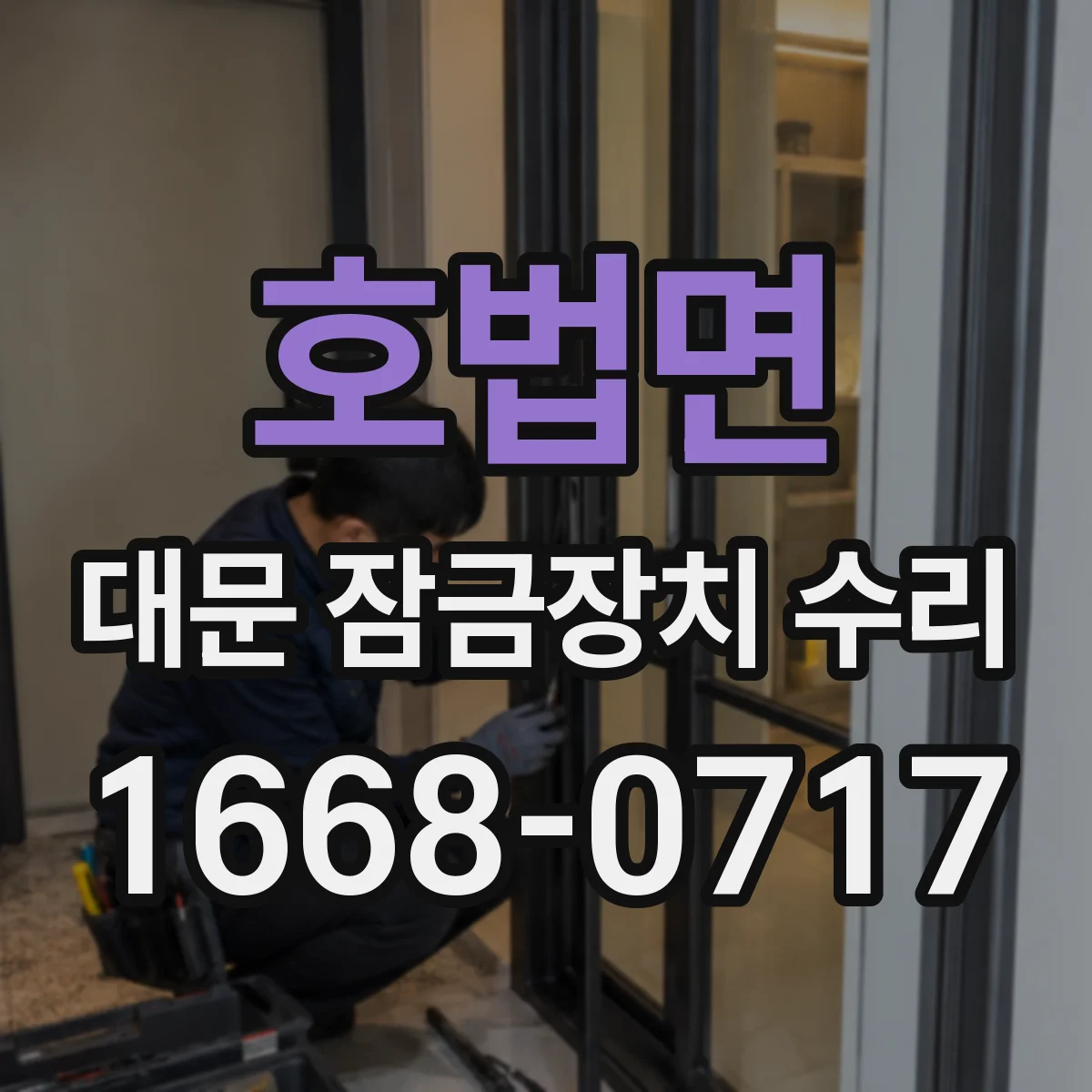 호법면 대문 잠금장치 수리