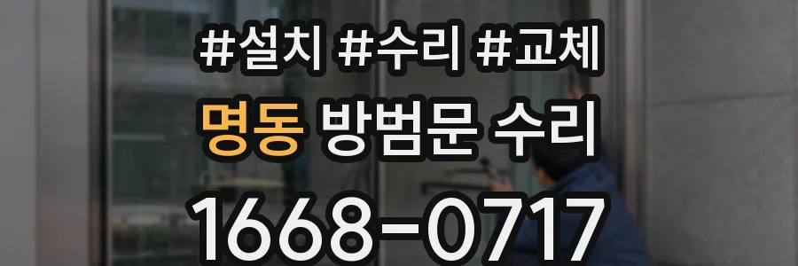 명동 방범문 수리