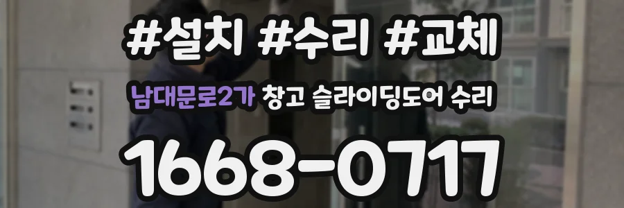 남대문로2가 창고 슬라이딩도어 수리