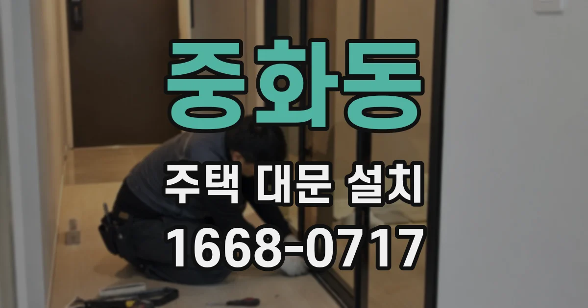 중화동 주택 대문 설치