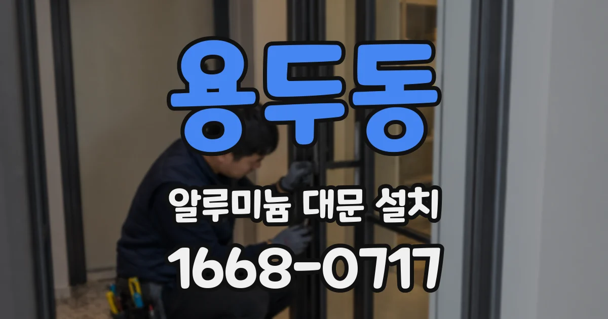 용두동 알루미늄 대문 설치