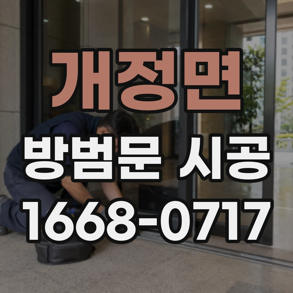 개정면 방범문 시공