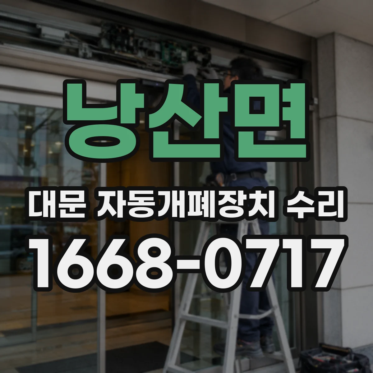 낭산면 대문 자동개폐장치 수리