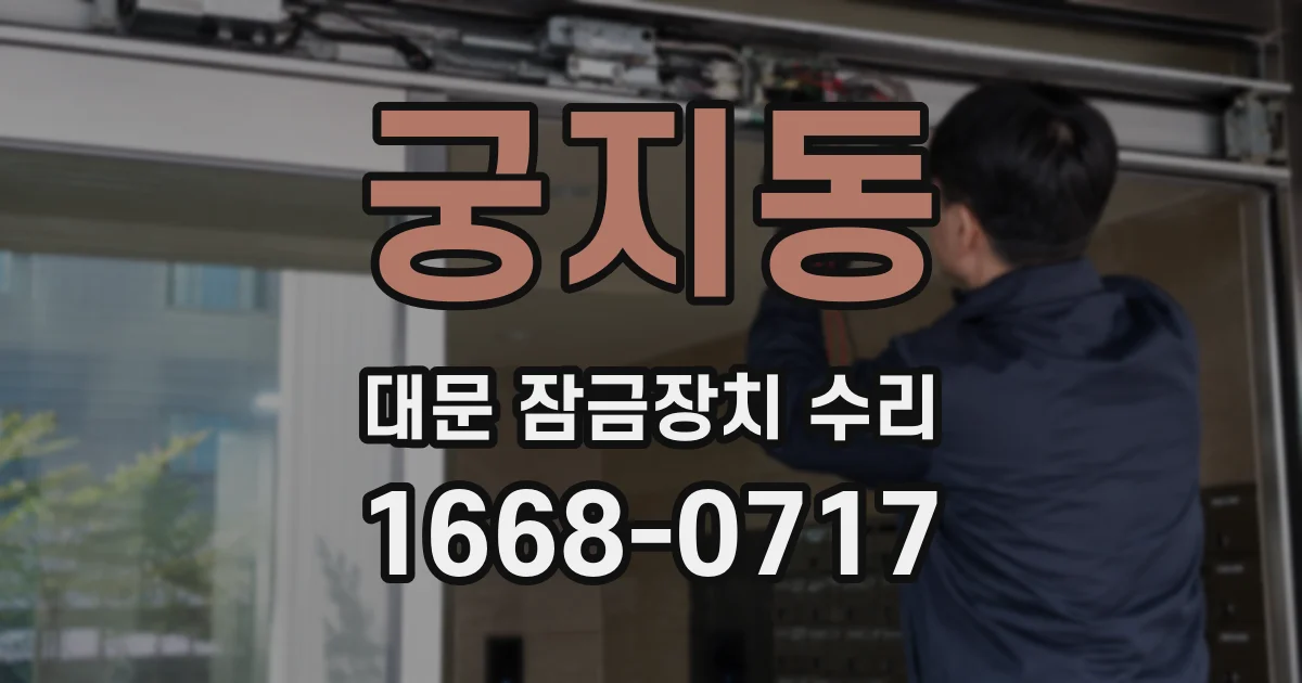 궁지동 대문 잠금장치 수리