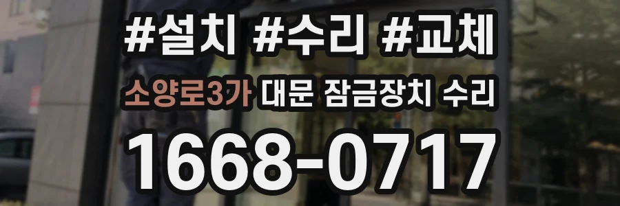 소양로3가 대문 잠금장치 수리