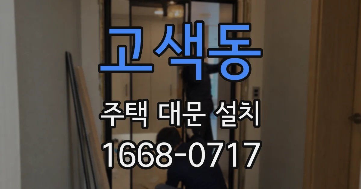 고색동 주택 대문 설치