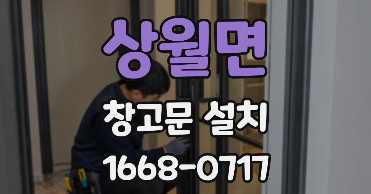 상월면 창고문 설치