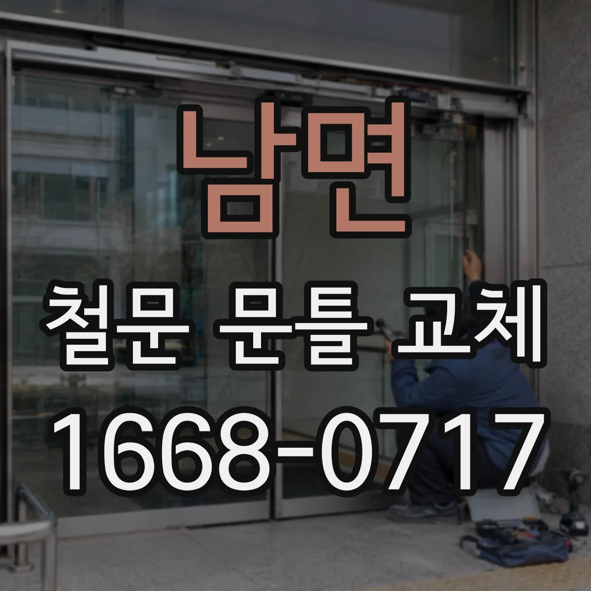 남면 철문 문틀 교체