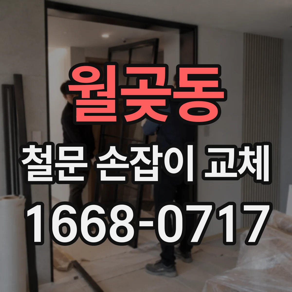 월곶동 철문 손잡이 교체