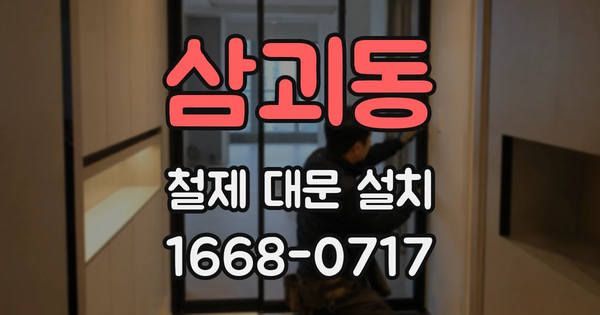 삼괴동 철제 대문 설치