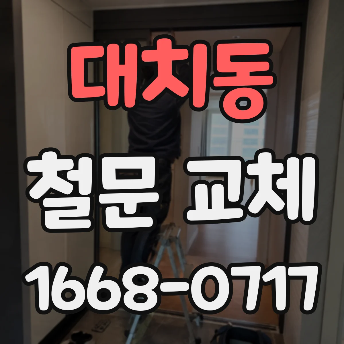 대치동 철문 교체