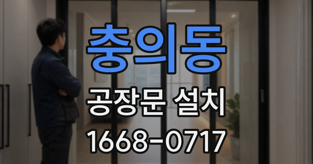 충의동 공장문 설치