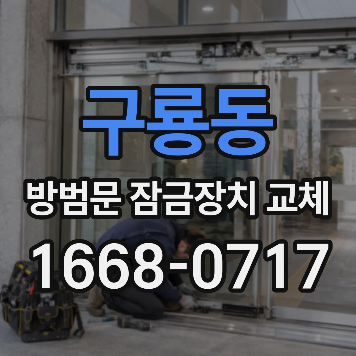 구룡동 방범문 잠금장치 교체