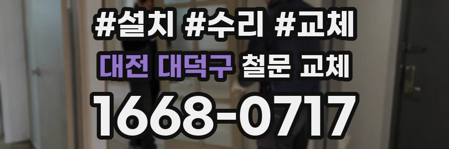 대전 대덕구 철문 교체