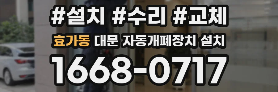 효가동 대문 자동개폐장치 설치