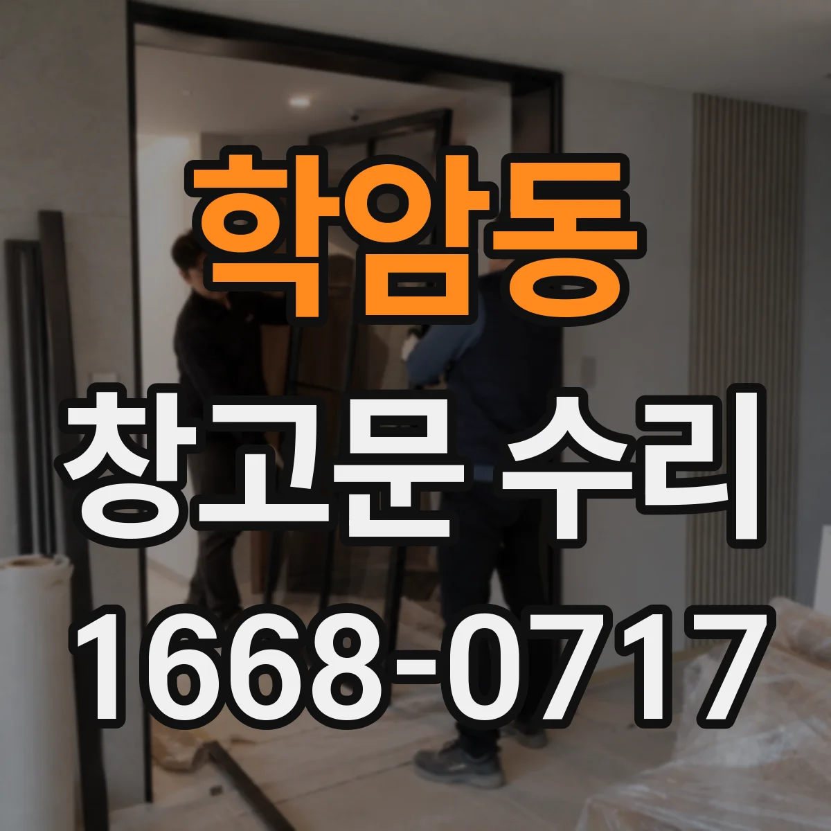 학암동 창고문 수리