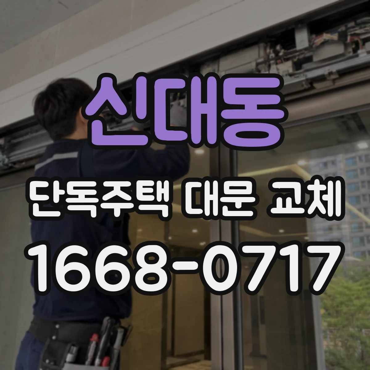 신대동 단독주택 대문 교체