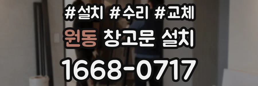 원동 창고문 설치