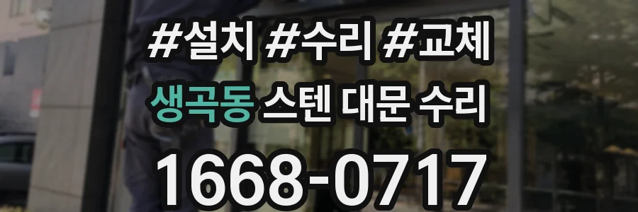 생곡동 스텐 대문 수리