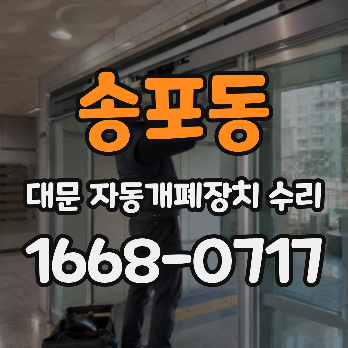송포동 대문 자동개폐장치 수리