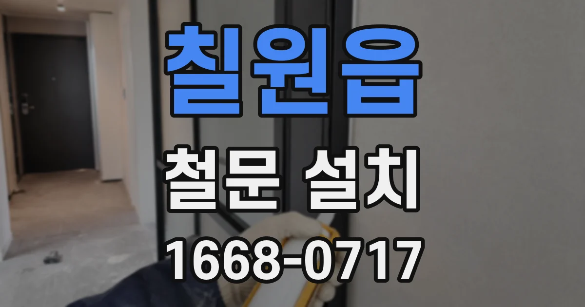 칠원읍 철문 설치