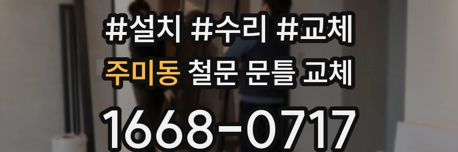 주미동 철문 문틀 교체