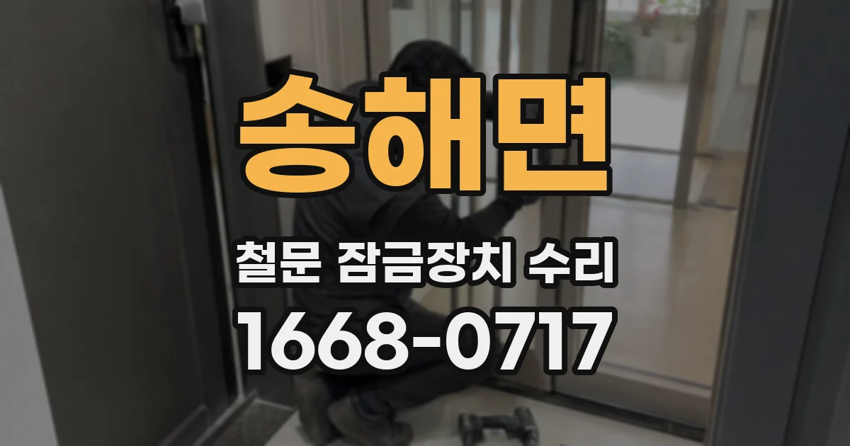 송해면 철문 잠금장치 수리