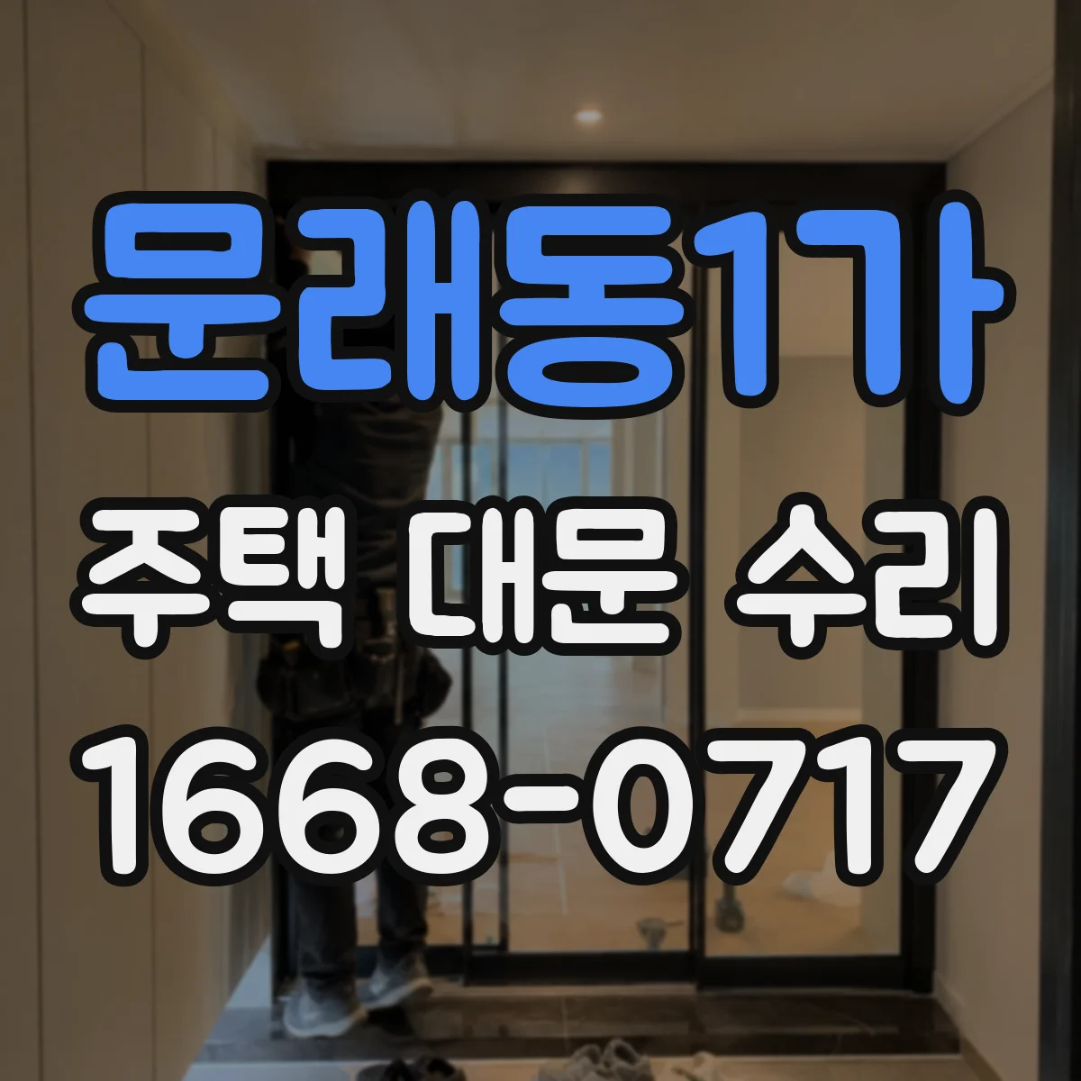 문래동1가 주택 대문 수리