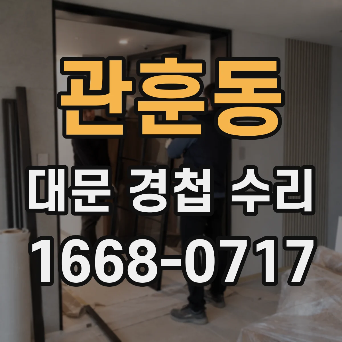 관훈동 대문 경첩 수리