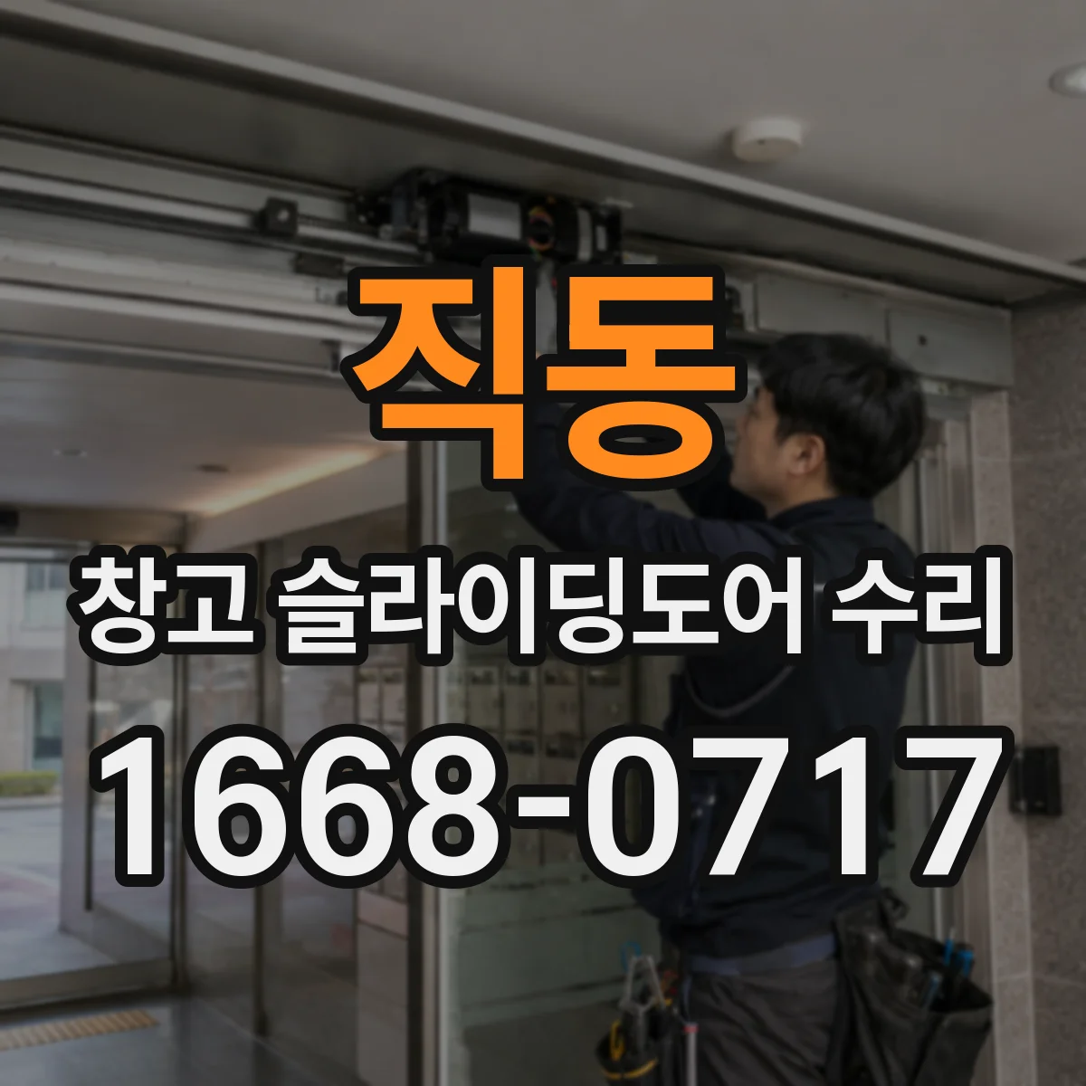 직동 창고 슬라이딩도어 수리