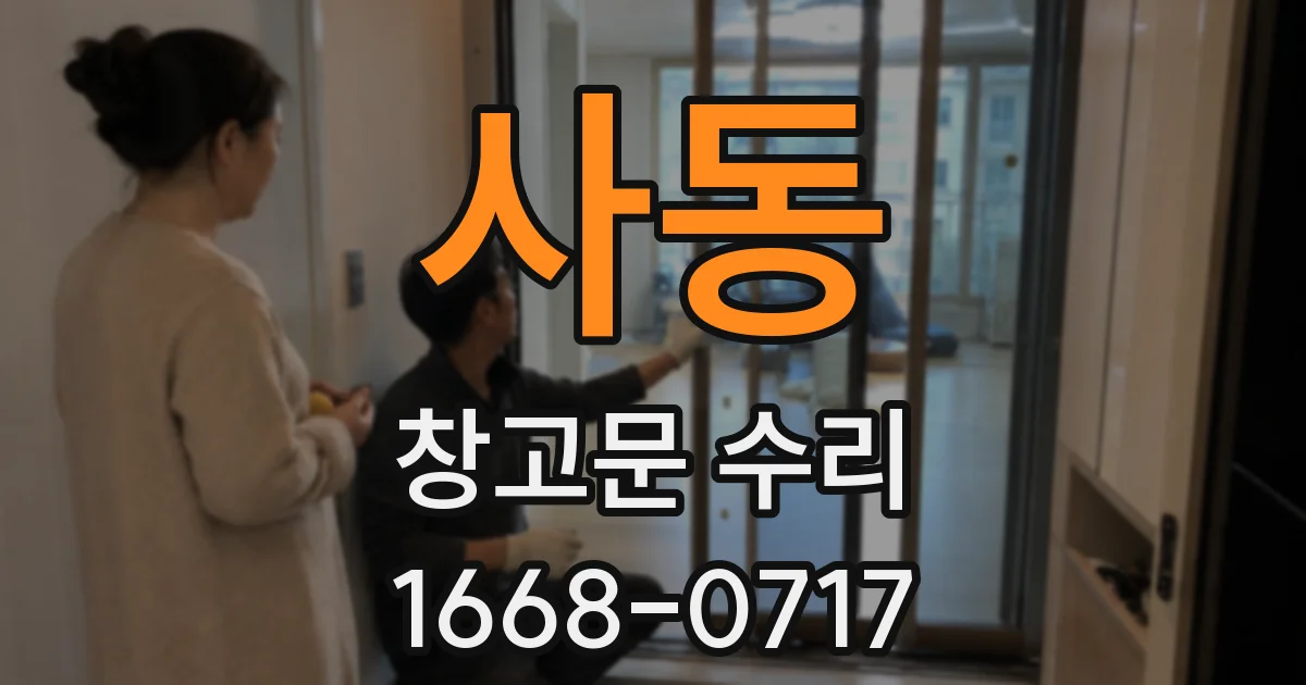 사동 창고문 수리