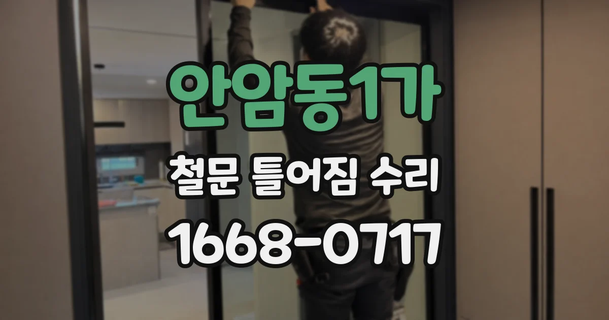 안암동1가 철문 틀어짐 수리