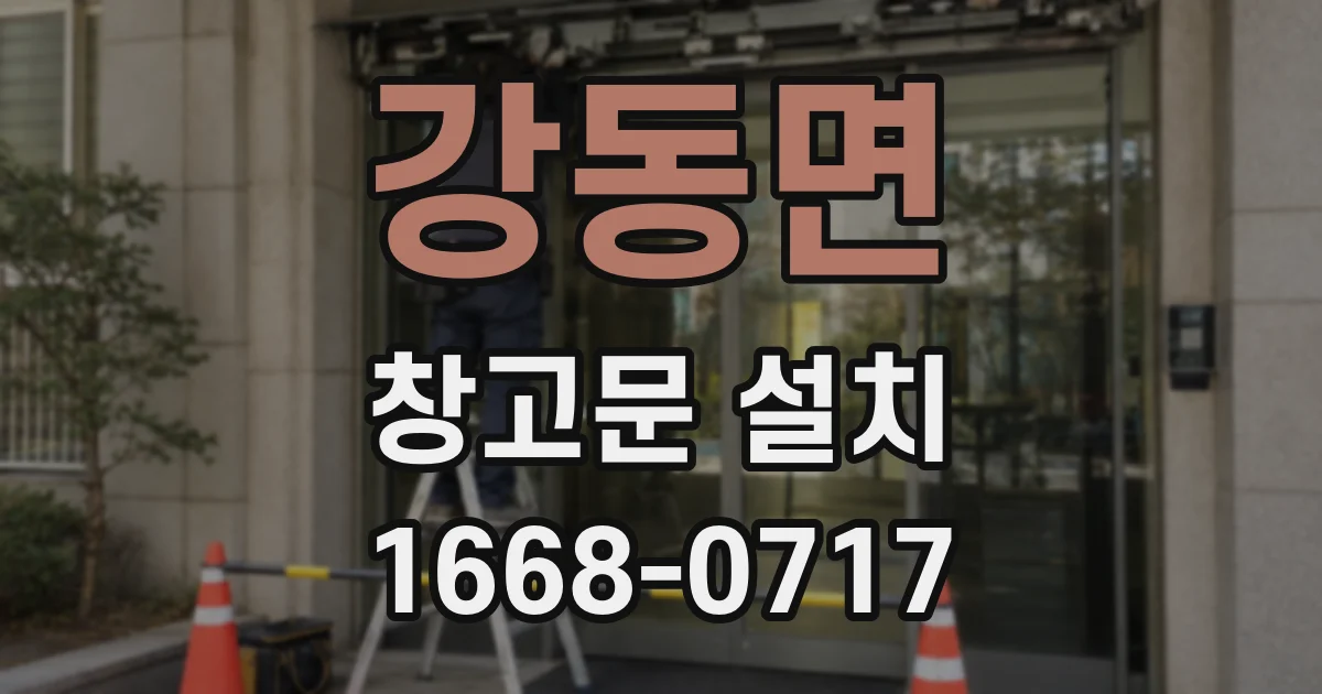 강동면 창고문 설치