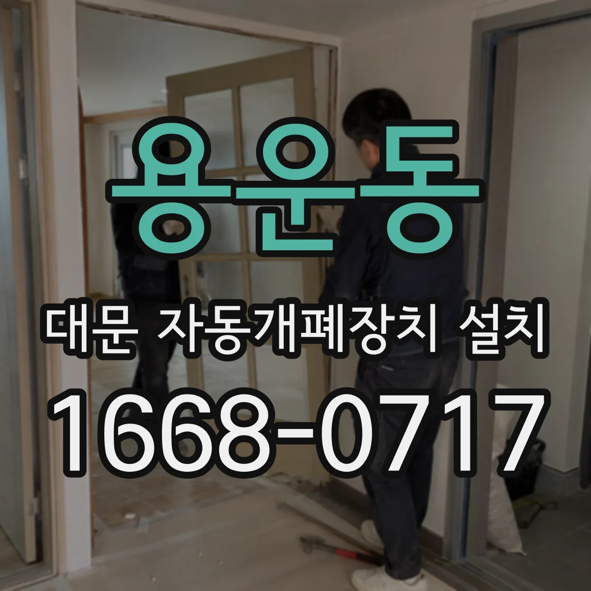 용운동 대문 자동개폐장치 설치